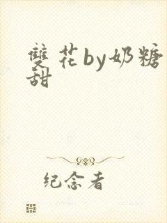 双花by奶糖不甜