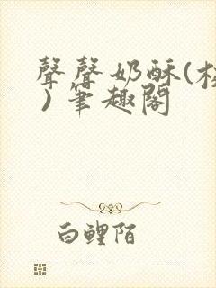 声声奶酥(校园 ) 笔趣阁