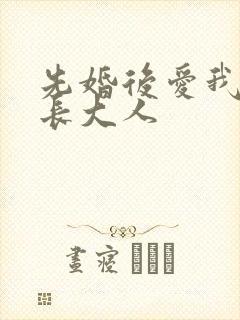 先婚后爱我的市长大人