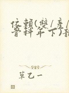 依赖(双/产/骨科年下)龙井竹荪