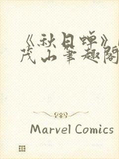 《秋日蝉》by茂山笔趣阁