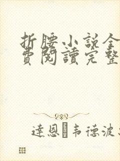 折腰小说全文免费阅读完整版