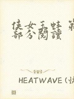 侠女玉蚌 第1部分阅读