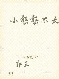 小憨憨不太二