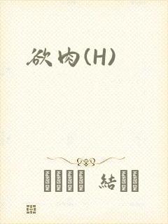 欲肉(H)
