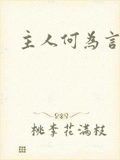 主人何为言少钱