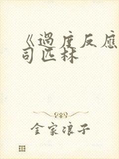 《过度反应》阿司匹林