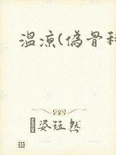 温凉(伪骨科)