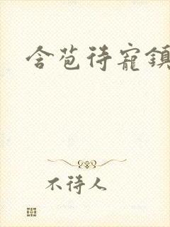 含苞待宠镇国公