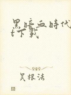 黑暗血时代txt下载