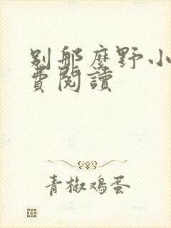 别那么野小说免费阅读