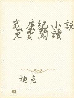 武庚纪小说全文免费阅读