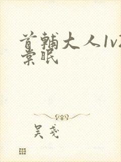 首辅大人1v2棠眠