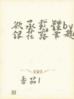 欲承载体by金银花露笔趣阁