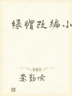 绿帽改编小说