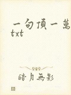 一句顶一万句 txt