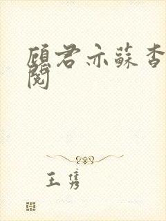 顾君亦苏杳免费阅