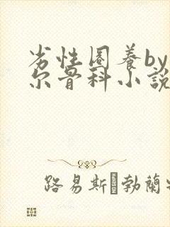 劣性圈养by夏尔骨科小说免费阅读