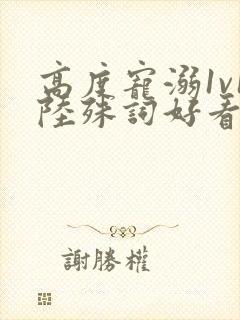 高度宠溺1v1陆殊词好看吗