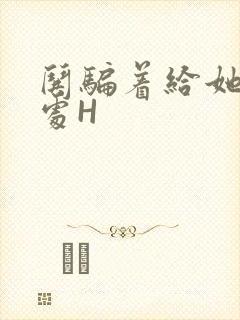 哄骗着给她破了处H