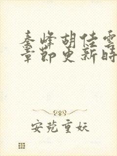 秦峰胡佳云最新章节更新时间