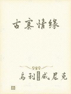 古寨情缘