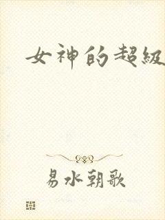 女神的超级赘婿