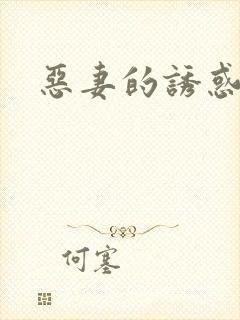 恶妻的诱惑