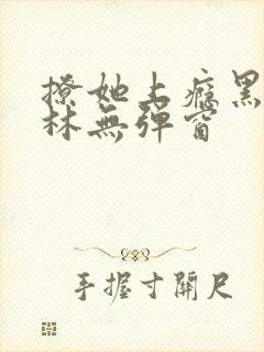 撩她上瘾黑暗森林无弹窗