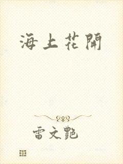 海上花开