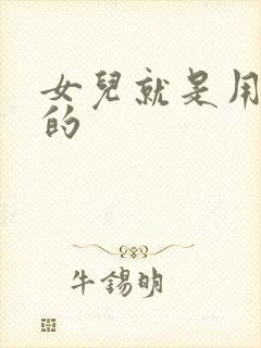 女儿就是用来C的