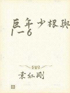 巨年少根与艳妇1一6