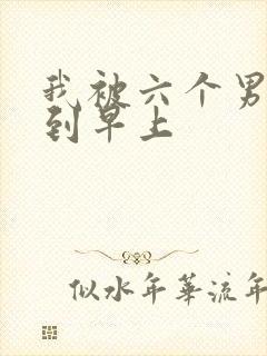 我被六个男人躁到早上