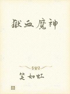 狱血魔神