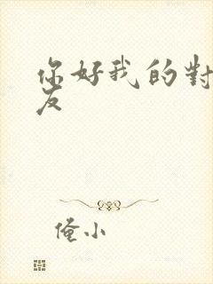 你好我的对面男友