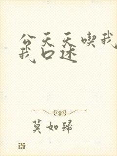 公天天吃我奶躁我口述