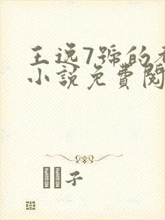 王逸7号的都市小说免费阅读