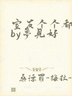 室友个个都是狼by梦见好