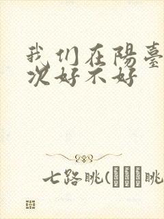 我们在阳台来一次好不好