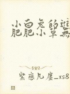 小白兔的进化史肥肥小草无防盗