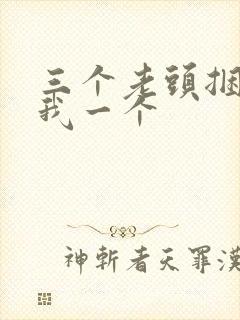 三个老头捆着躁我一个