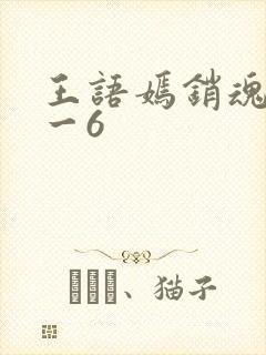 王语嫣销魂夜1一6