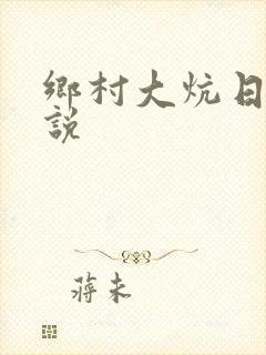 乡村大炕日b小说