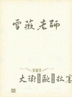 雪薇老师