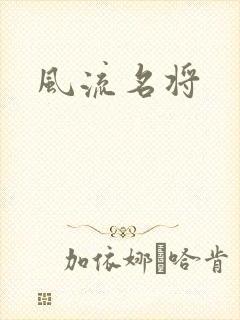 风流名将