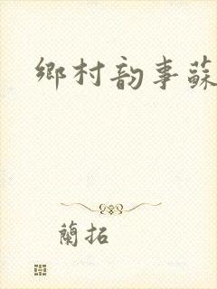 乡村韵事苏颖儿