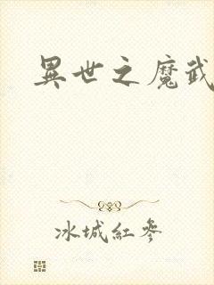 异世之魔武双修
