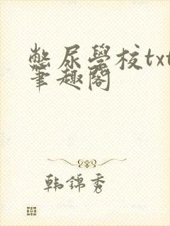 憋尿学校txt笔趣阁