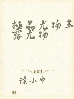 极品尤物丰满暴露尤物