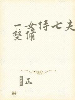 一女侍七夫巨H双修